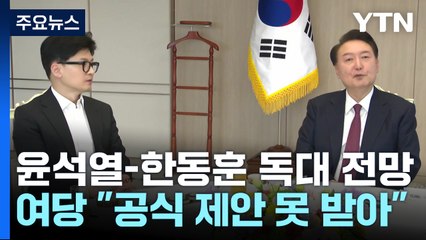 윤-한 독대에 여당 "전달 못 받아...다양한 의제 예상" / YTN