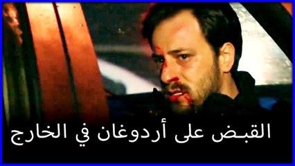 ضبط أردوغان في الخارج ما هو خطأ فاتيماغول الجزء 172