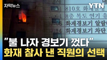[자막뉴스] 누가 화재경보기 껐나...비극적 결과 가져온 직원의 선택 / YTN
