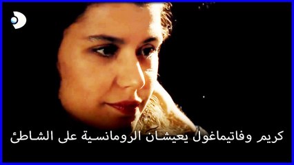 كريم وفاتيماغول يعيشان الرومانسية على الشاطئ ما هو خطأ فاطيماغول الجزء 174