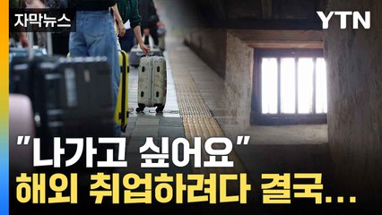 [자막뉴스] 부푼 꿈 안고 떠났다가... 사각지대에 놓인 해외취업 사기 / YTN