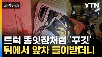 [자막뉴스] 종잇장처럼 구겨진 트럭...SUV 들이받더니 결국 / YTN