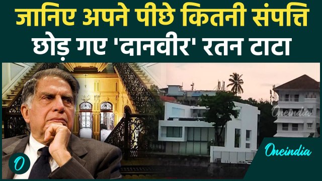 Ratan Tata Passes Away: रतन टाटा अपने पीछे छोड़ गए कितनी संपत्ति, जानिए Net Worth | वनइंडिया हिंदी