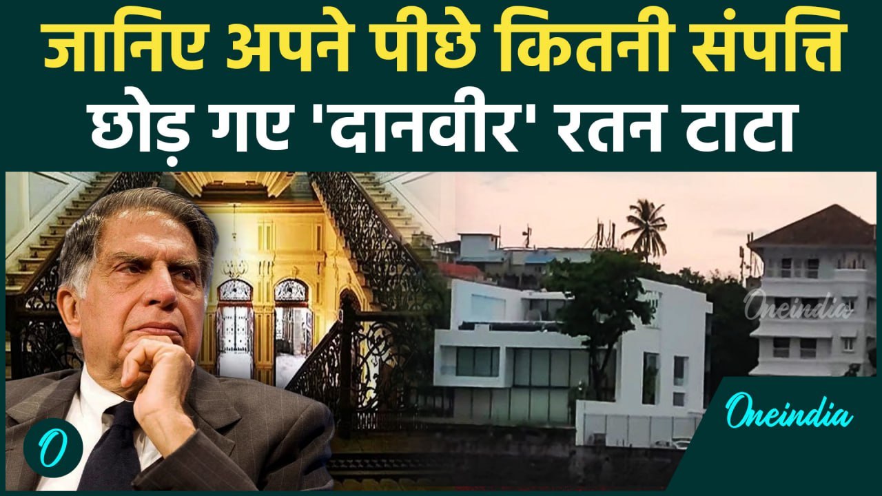 Ratan Tata Passes Away: रतन टाटा अपने पीछे छोड़ गए कितनी संपत्ति, जानिए Net Worth | वनइंडिया हिंदी