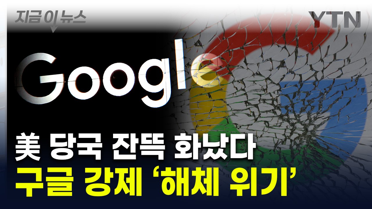 '세계 최대 검색엔진' 구글 해체 위기..."중대한 결과 초래할 것" 반발 [지금이뉴...