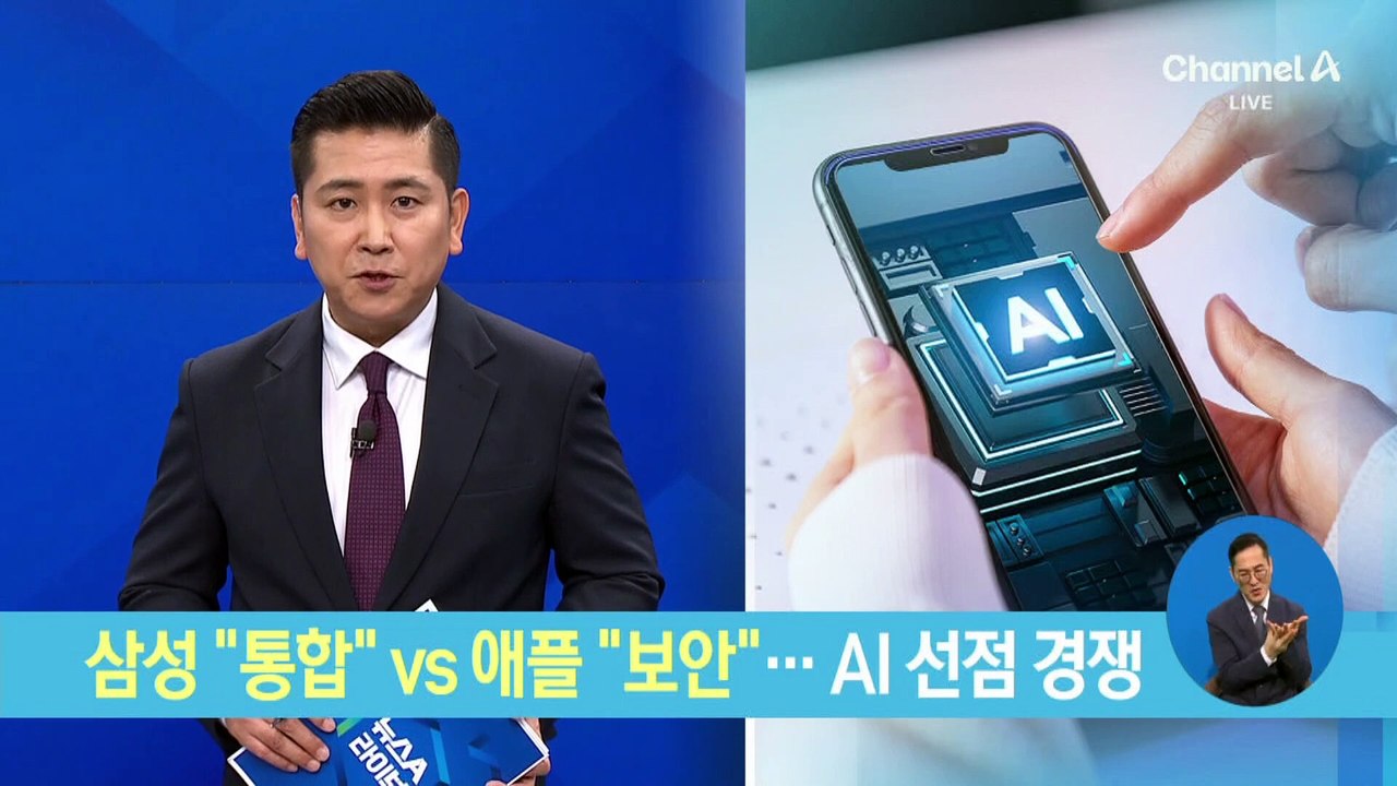 삼성 “통합” vs 애플 “보안”…AI 선점 경쟁