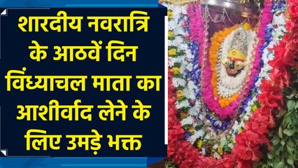 शारदीय नवरात्रि के आठवें के दिन विंध्याचल माता का आशीर्वाद लेने के लिए उमड़े भक्त