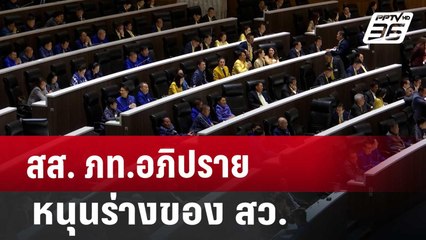 สส. ภท. อภิปรายหนุน ร่างของ สว. | เที่ยงทันข่าว | 10 ต.ค. 67