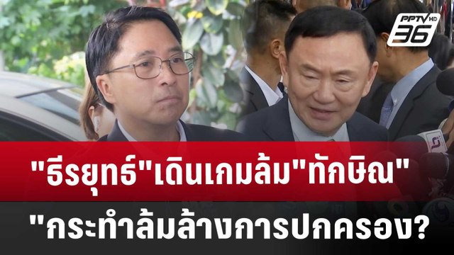 ธีรยุทธ์ เดินเกมล้ม ทักษิณ กระทำล้มล้างการปกครอง? | เที่ยงทันข่าว | 10 ต.ค. 67