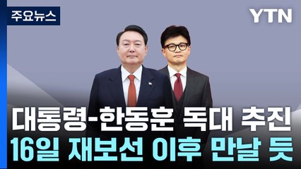 한동훈 "독대 안 정해져"...김 여사 수사 '국민 눈높이' 강조 / YTN