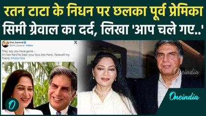 Ratan Tata Passes Away: रतन टाटा के निधन पर पूर्व प्रेमिका Simi Garewal का पोस्ट | वनइंडिया हिंदी