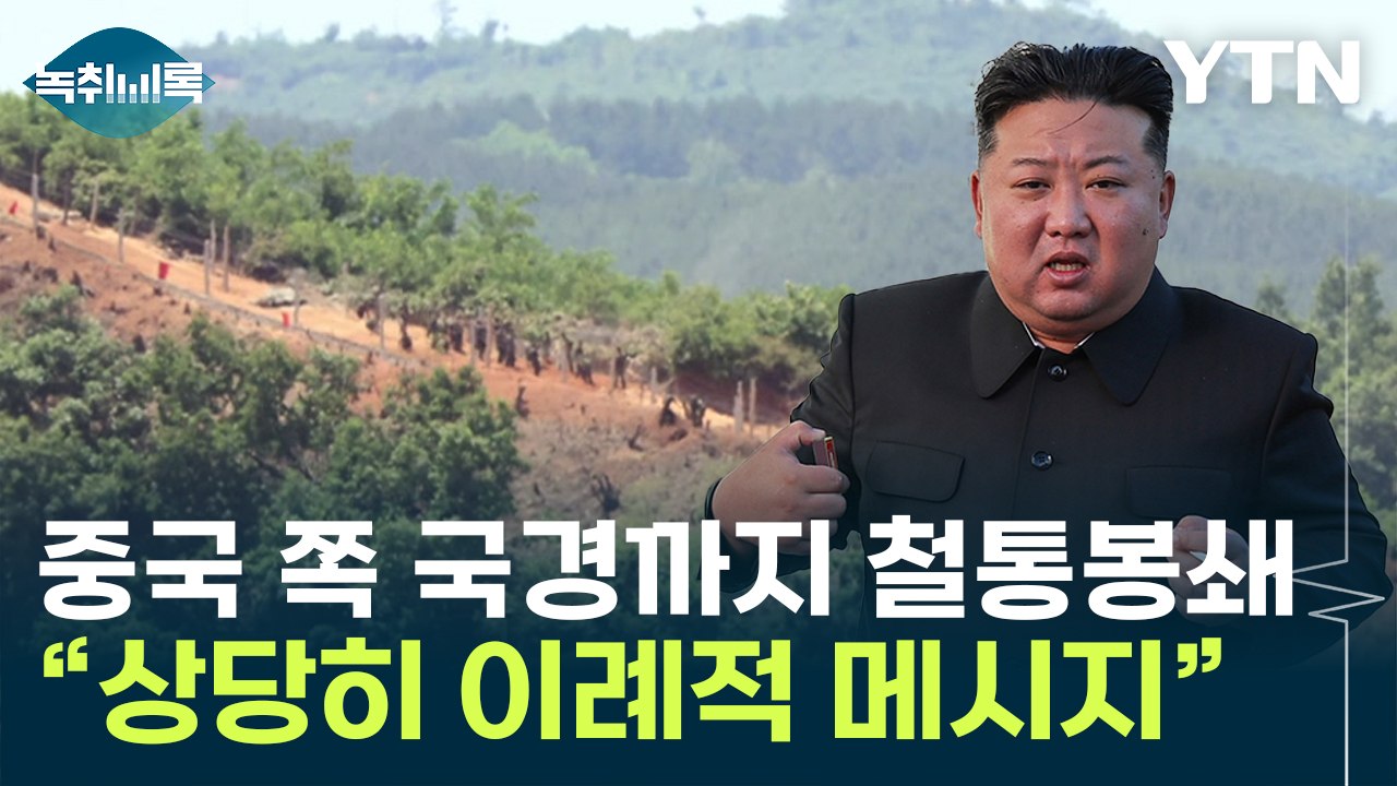 김정은, 中 국경까지 3중 철망...北 메시지 본 전문가 "이례적" [Y녹취록] / YTN