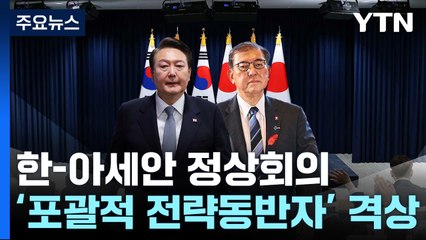 한-아세안, 포괄적 전략동반자 수립...곧 한일정상회담 / YTN