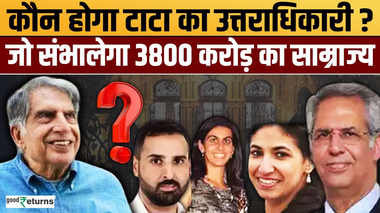 Who Will Be Successors of Ratan Tata: कौन होगा वारिस? जिसके हाथ में होगी ग्रुप की कमान| GoodReturns