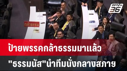 ป้ายพรรคกล้าธรรมมาแล้ว "ธรรมนัส"นำทีมนั่งกลางสภาฯ| เที่ยงทันข่าว | 10 ต.ค. 67