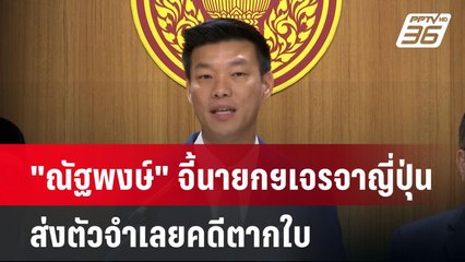 "ณัฐพงษ์" จี้นายกฯเจรจาญี่ปุ่น ส่งตัวจำเลยคดีตากใบ| เที่ยงทันข่าว | 10 ต.ค. 67