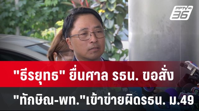ธีรยุทธ ยื่นศาล รธน. ขอสั่ง ทักษิณ-เพื่อไทย เข้าข่ายผิดรธน. ม.49| เที่ยงทันข่าว | 10 ต.ค. 67