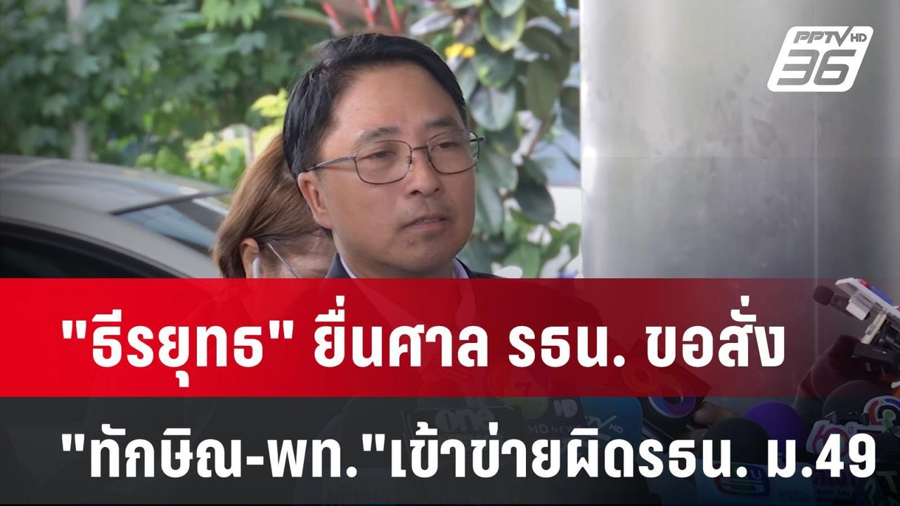 "ธีรยุทธ" ยื่นศาล รธน. ขอสั่ง "ทักษิณ-เพื่อไทย"...