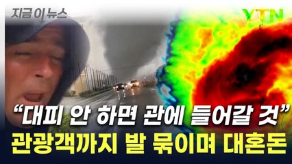 '괴물 허리케인' 밀턴 상륙...디즈니랜드·공항 줄줄이 폐쇄 [지금이뉴스] / YTN