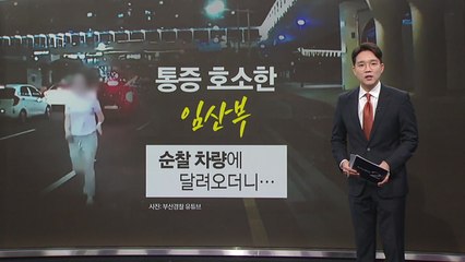 통증 호소한 임산부, 경찰차에 달려오더니... [앵커리포트] / YTN