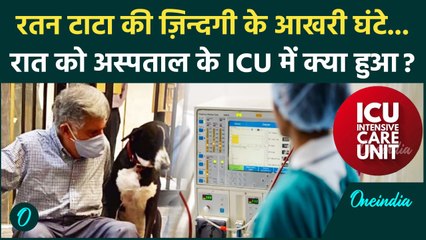 Ratan Tata Passes Away: अस्पताल में रतन टाटा के आखरी घंटे कैसे बीते, ICU में थे | वनइंडिया हिंदी