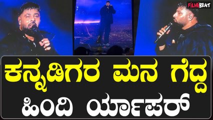 ಯುವ ದಸರಾದಲ್ಲಿ ಕನ್ನಡ ಜನರ ಮನಸ್ಸು ಗೆದ್ದ ಹಿಂದಿ ಹಾಡುಗಾರ.