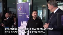 Ζελένσκι: «Ευκαιρία να τελειώσει ο πόλεμος μέσα στο 2025»