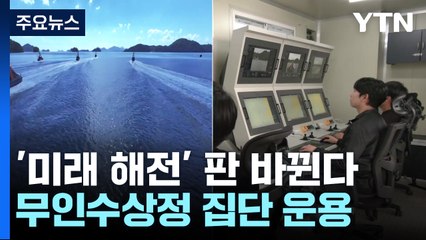 미래 해전은 '무인'으로...무인수상정 집단 운용 기술 개발 / YTN