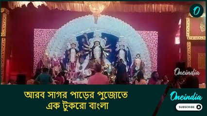 আরব সাগর পাড়ের পুজোতে এক টুকরো বাংলা, জীবন্ত উমাদের জন্য সুস্থ সমাজের প্রার্থনা