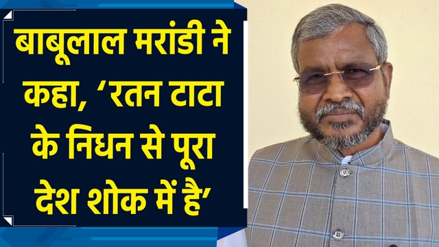 Babulal Marandi ने कहा, ‘Ratan Tata के निधन से पूरा देश शोक में है’