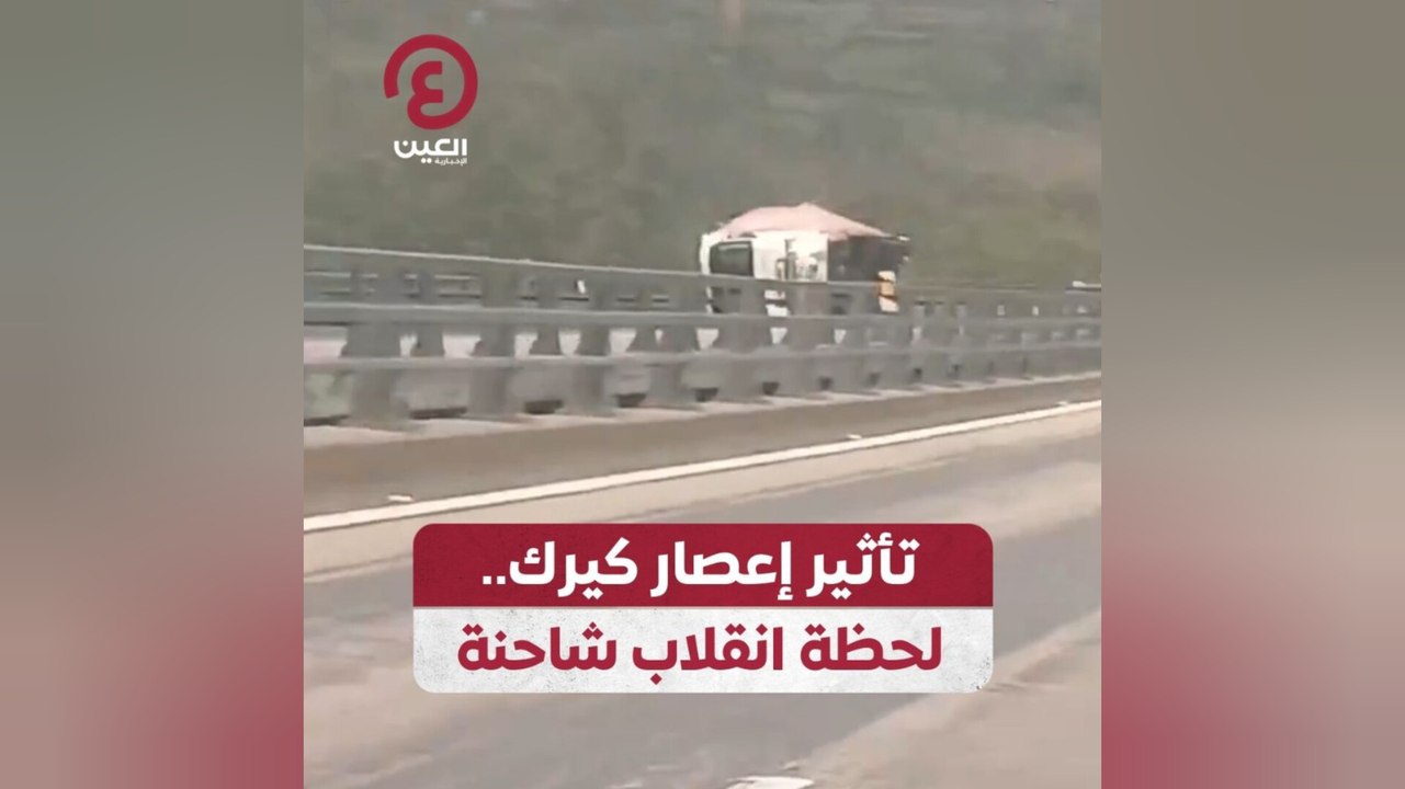 تأثير إعصار كيرك.. لحظة انقلاب شاحنة