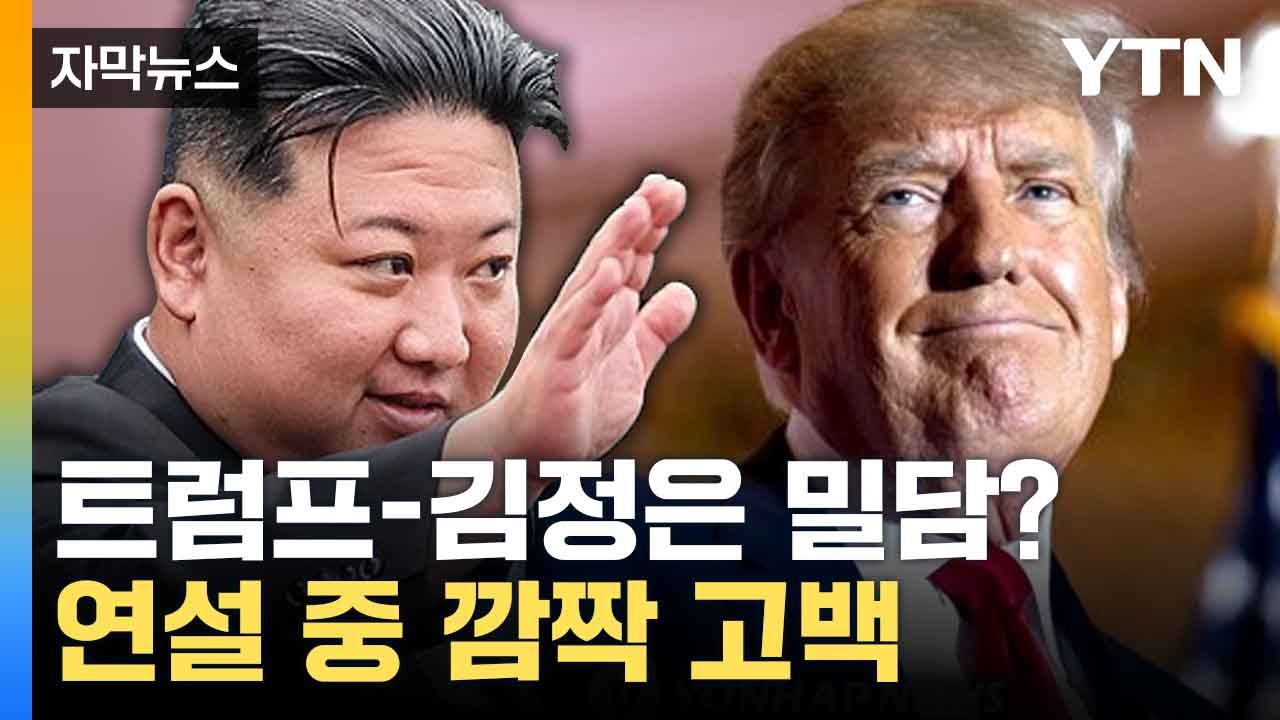 [자막뉴스] 트럼프, 연설 중 북한 언급... 김정은과 여전한 친분 과시 / YTN