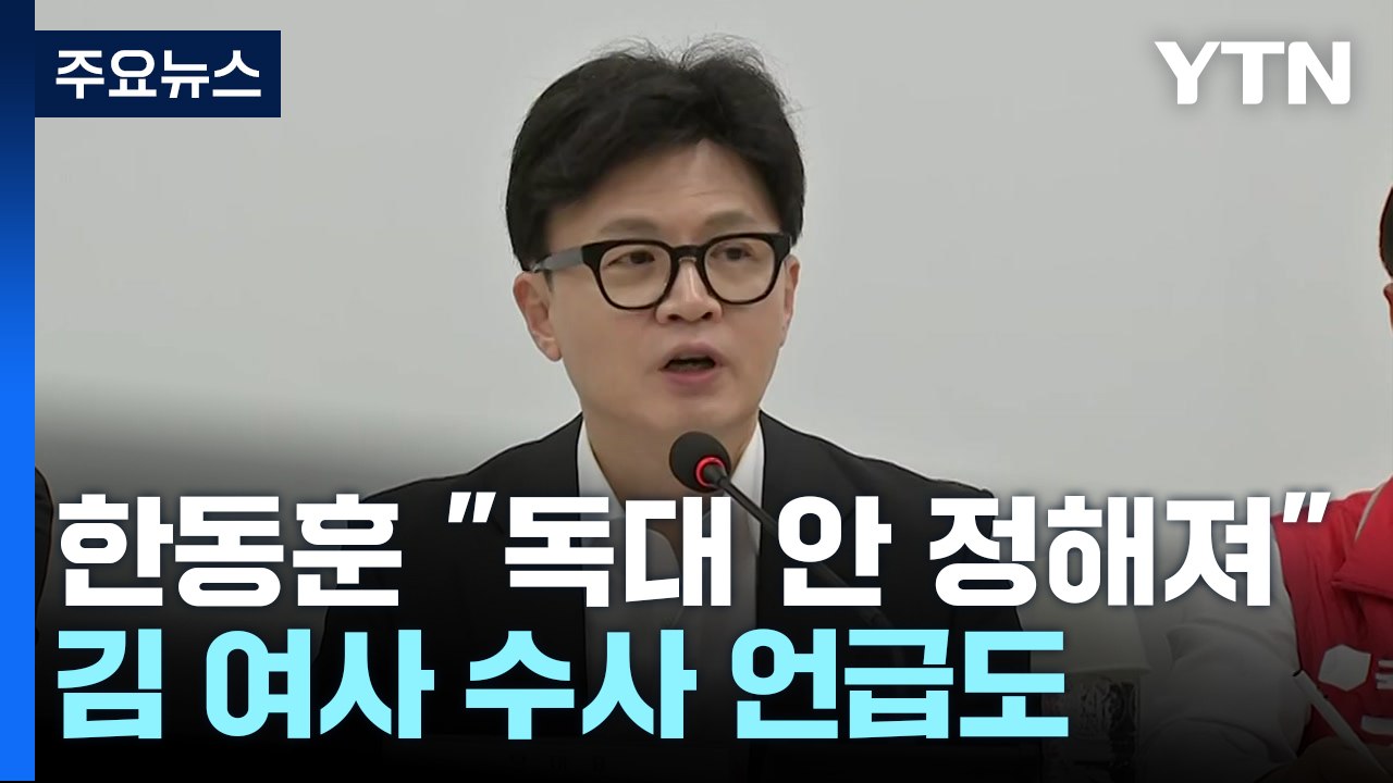 한동훈 "독대 안 정해져"...김 여사 수사 '국민 눈높이' 강조 / YTN
