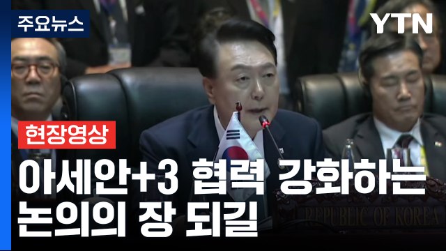 [현장영상+] 윤 대통령 한-아세안, 포괄적 전략 동반자 관계 수립 / YTN