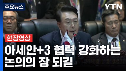 [현장영상+] 윤 대통령 "한-아세안, 포괄적 전략 동반자 관계 수립" / YTN