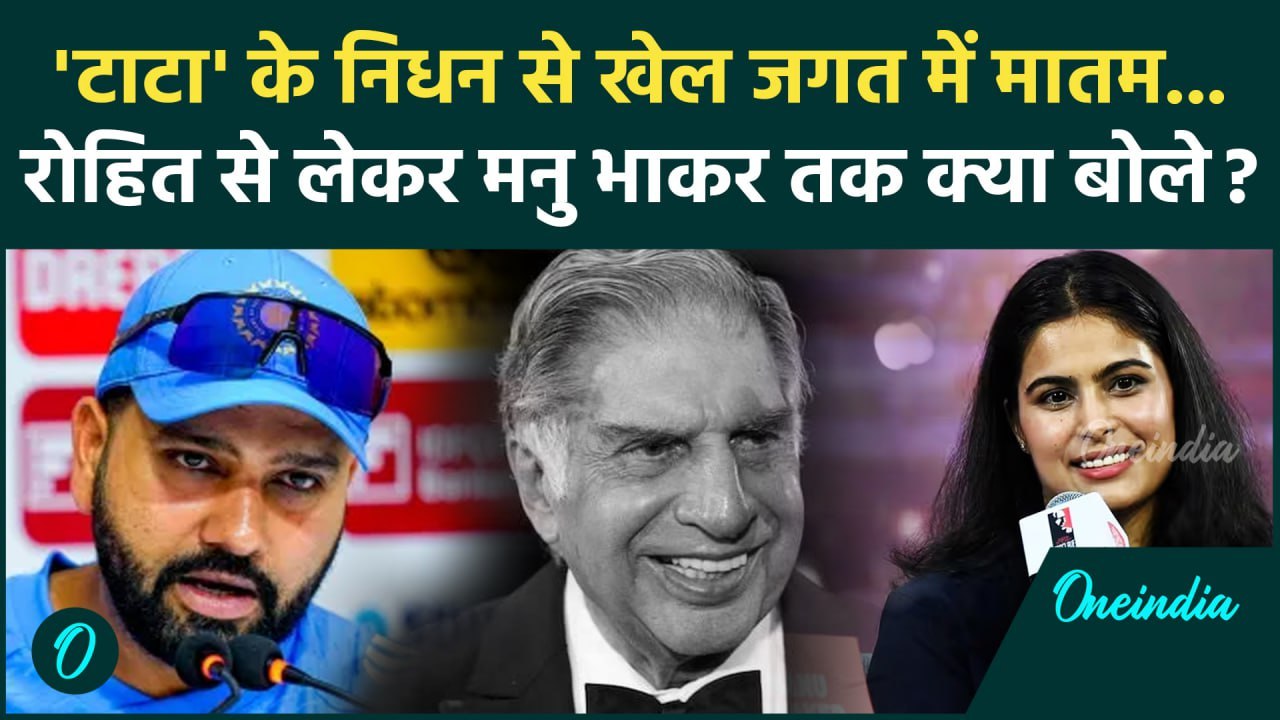 Ratan Tata Passes Away: रतन टाटा के निधन पर शोक में खेल जगत, देखें किसने क्या लिखा | वनइंडिया हिंदी