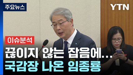 [경제PICK] 끊이지 않는 잡음에...국감장 나온 임종룡 / YTN