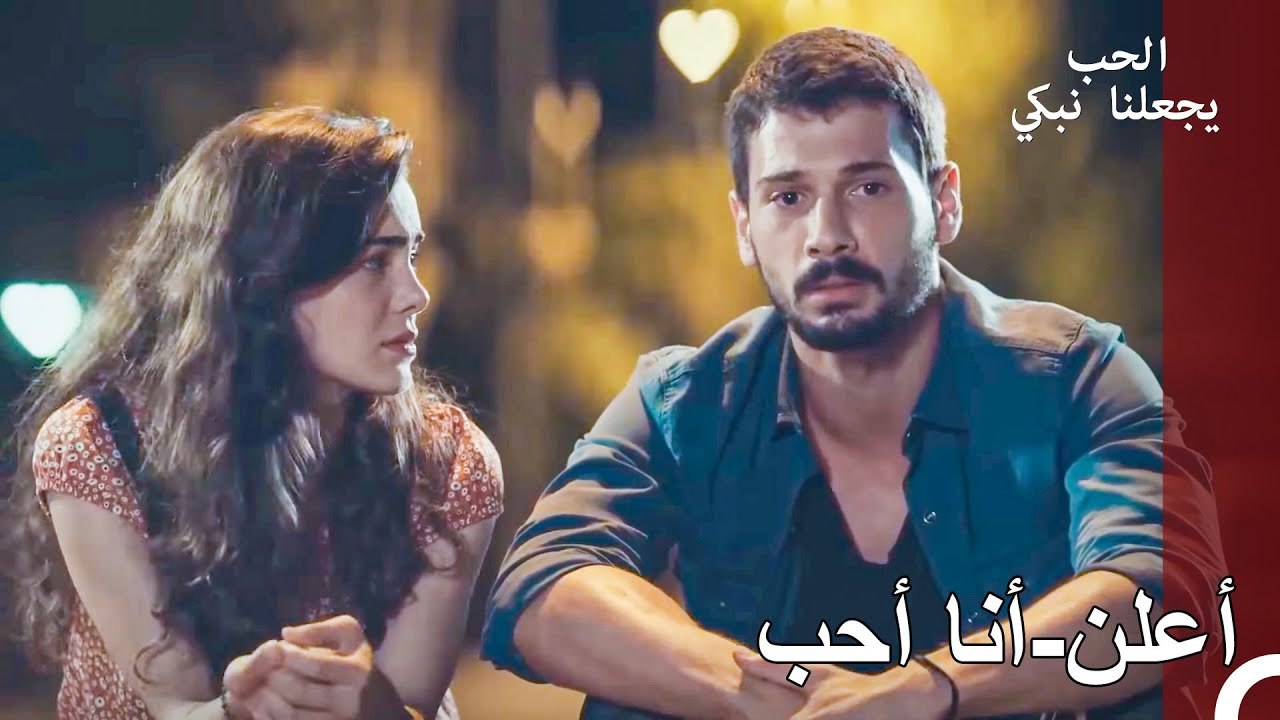 إعلان الحب الرومانسي - الحب يجعلنا نبكي الحلقة 8