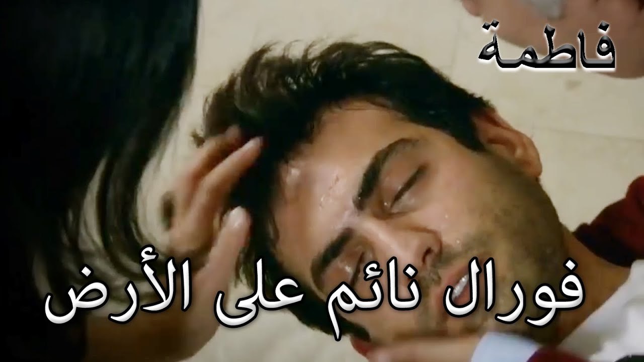 فورال نائم على الأرض |  ما ذنب فاطمه غول | الجزء 15