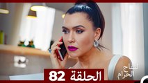 التفاح الحرام الحلقة ال 82 (Arabic Dubbed)