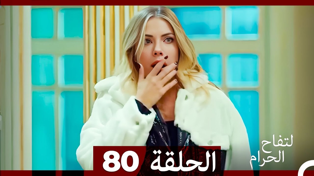 التفاح الحرام الحلقة ال 80 (Arabic Dubbed)