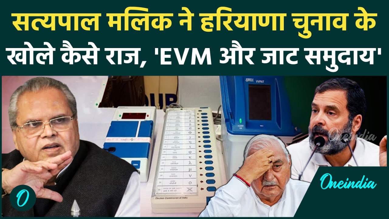 Haryana Election Result: Satyapal Malik ने हरियाणा में कांग्रेस की हार की बताई वजह | वनइंडिया हिंदी