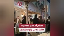 ملاكم أم مدير مطعم؟!.. هكذا تدخل لإنهاء الإزعاج