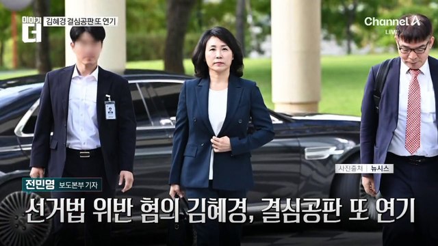 ‘선거법 위반’ 혐의 김혜경 결심공판 또 연기