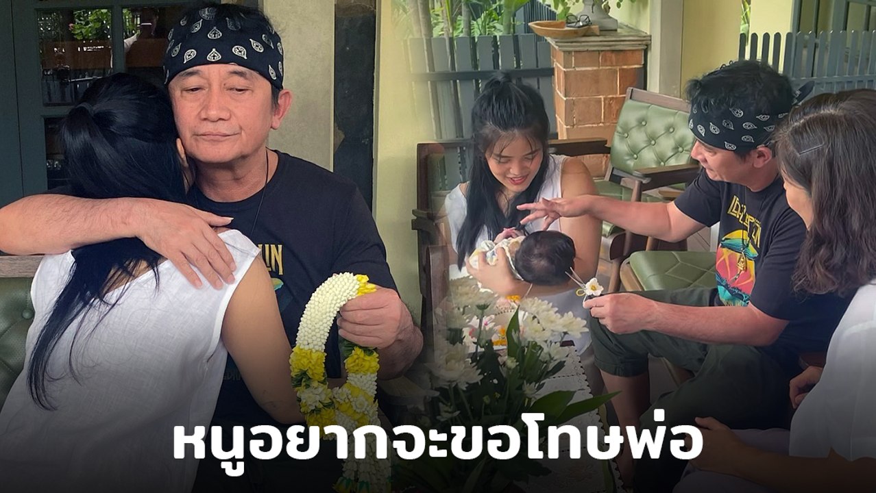 ปู พงษ์สิทธิ์ ยกโทษให้ลูกสาว เมรี พูดซึ้ง ไม่มีพ่อไม่เป็นไรเดี๋ยวเป็นพ่อหลานเอง
