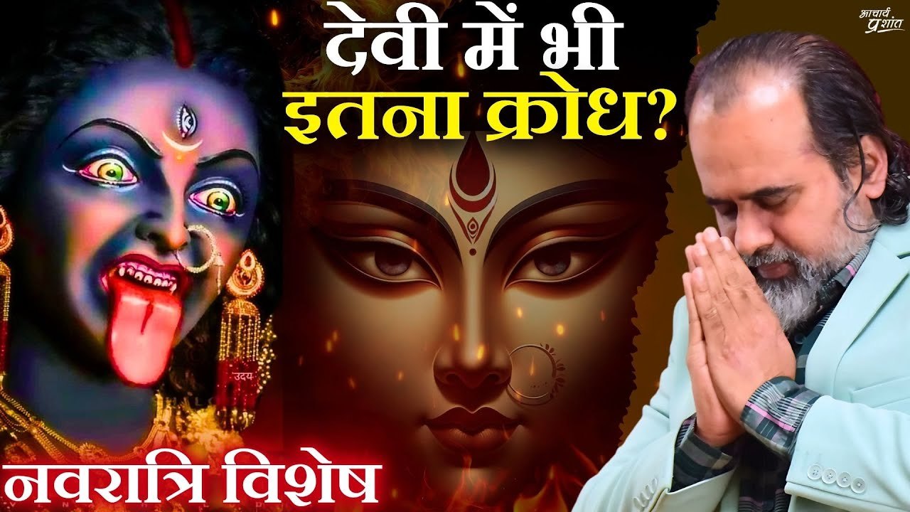 देवी में भी इतना क्रोध? || आचार्य प्रशांत, नवरात्रि विशेष, चौथा दिन (2021)