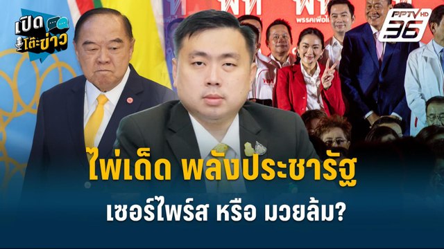 Highlight | สามารถ ลั่น เพื่อไทยยุบ “นายกฯอิ๊งค์” ต้องหลุดจากตำแหน่ง | เปิดโต๊ะข่าว | 10 ต.ค.67