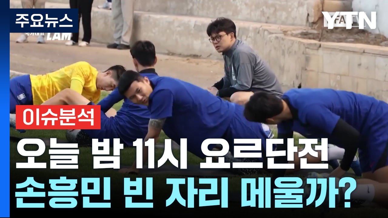 홍명보호, 요르단과 일전...손흥민 '빈 자리' 메울까? / YTN