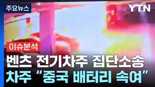 [이슈ON] '청라 전기차 화재' 모델 소유주 집단소송...벤츠 사장은 국감 출두 / YTN