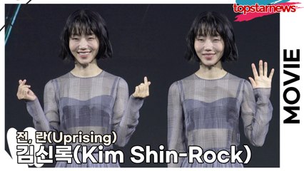 김신록(Kim Shin-Rock), 범동이 남자였지만 김신록에게 반한 감독님(‘전, 란’ 제작보고회) [TOP영상]